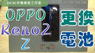 【UC3C手機維修工作室】OPPO Reno2 Z 更換電池 battery fix [upl. by Yrokcaz]