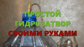 Гидрозатвор для брожения вина и браги своими руками [upl. by Anairotciv]