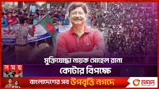 মুক্তিযোদ্ধা নায়ক সোহেল রানা কোটার বিপক্ষে  Quota Protest  Sohel Rana  BD Freedom Fighter  Actor [upl. by Fifi730]