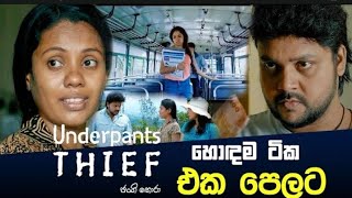 The Underpants THIEF ජංගි හොරා   හොදම ටික එක පෙලට [upl. by Yahsram]