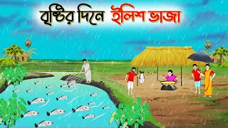 বৃষ্টির দিনে ইলিশ ভাজা । Bengali Moral Stories Cartoon । Bangla Golpo। Thakumar Jhuli । Chader Desh [upl. by Isteb]