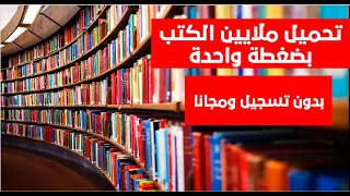 تحميل ملايين الكتب المجانية بدون تسجيل  أكثر من 83 مليون كتاب بصيغة بي دي اف [upl. by Chuck]