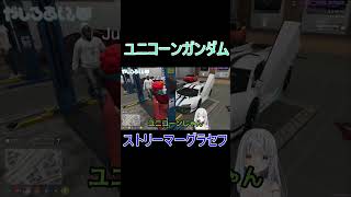 【ストリーマーグラセフ】ユニコーンガンダムみたいな車？鬼神會【City of Streamer切り抜き】shors やしろあい シティスト [upl. by Prakash]