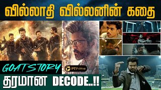 இதுதான் GOAT கதையா  Full Story Explained  Detail Breakdown  Prime Story  PTPrime [upl. by Twelve]