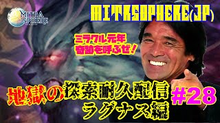 【Mitrasphere JP】【ミトラスフィア・探索】地獄の探索耐久配信 282 ラグナス編 [upl. by Annaeed]