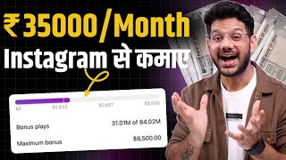 Instagram Se Paise Kaise Kamaye  Reels se paise kaise kamaye  Instagram Monetization Program 2024 [upl. by Menides]