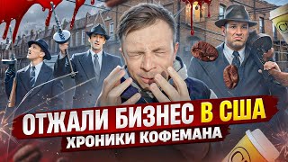 Конфликт в Бизнесе Кофейная выставка Хроники Кофемана ч 5 [upl. by Anailuig]