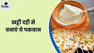 खट्टी दही से बनाएं ये पकवान DahiKhaneKeFayde DahiBenefits HealthyEating [upl. by Eetnom]