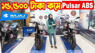 ১৫৫০০ দাম কমে গেল Bajaj Pulsar 150 ABS 2023 November  Bajaj Fair [upl. by Tammy]