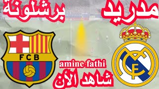 موعد مباراة برشلونة و ريال مدريد في الدوري الإسباني [upl. by Suiramaj]