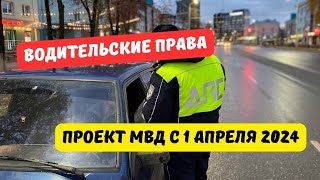 Водительские права с 1 апреля 2024 [upl. by Car]