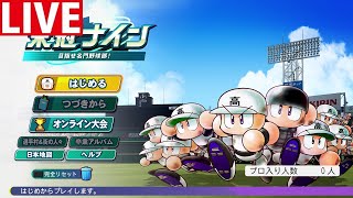 【パワプロ2024】3年以内に甲子園優勝する 824【栄冠ナイン】 [upl. by Atipul]