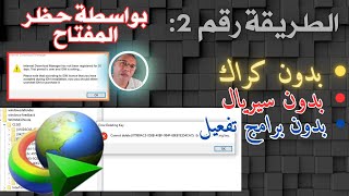 داونلود مانجر مدى الحياة  INTERNET DOWNLOAD MANAGER  said reggach [upl. by Poppo]