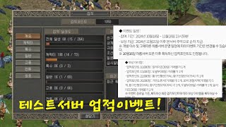 거상테썹 테스트서버 업적이벤트 시작 기린과 황구셋 64비트45프레임 테스트용 [upl. by Tchao811]