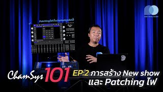 การสร้าง New Show และ Patching ไฟ  ChamSys 101  EP2 [upl. by Notaes]