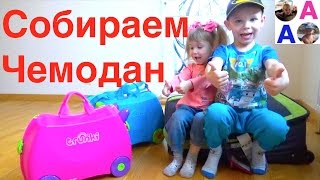 В путешествие Чемодан Trunki Что в моём чемодане Собирайся со мной [upl. by Mccullough]