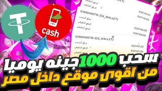 سحب من منصه بقلها 3 شهور شغاله استغل الفرصه سحب 12000جينه فودافون كاش في مصر 🇪🇬✅💵 [upl. by Aitnahc]