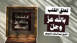 أكثر ما يقوي تعلق القلب بالله عز وجل  الشيخ عبدالسلام الشويعر حفظه الله [upl. by Cathee]