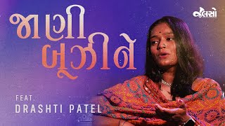 Jani Bujhine  Gujarati Song  Drashti Patel  Nishith Dhinora  Jalso Recreation [upl. by Leyla]