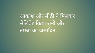 आकाश और मीठी ने मिलकर सेलिब्रेट किया रानी और तमन्ना का जन्मदिन [upl. by Lori]