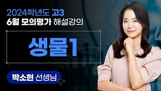 2024학년도 고3 6월 모의평가 해설강의 생명과학Ⅰ 박소현 쌤 해설강의 [upl. by Schulze79]