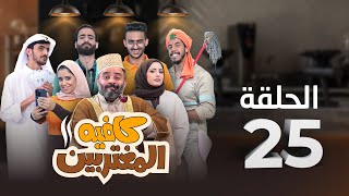 المسلسل الكوميدي كافيه المغتربين  مغامرات مضحكة وتحديات المغتربين في السعودية  الحلقة 25 [upl. by Apurk528]