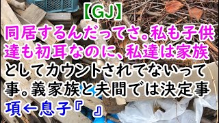 【ＧＪ】同居するんだってさ。私も子供達も初耳なのに、私達は家族としてカウントされてないって事。義家族と夫間では決定事項←息子『 』【痛快・スカッとジャパン】 [upl. by Bock111]