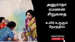 அனுராதா ரமணன் சிறுகதைஉயிர் உருகும் நேரத்தில்Tamil short storyTamil audio story kathai thirattu [upl. by Jaunita]