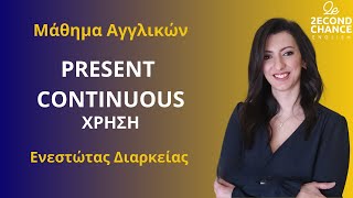 Present Continuous  Ενεστώτας Διαρκείας  Κανόνες στα Ελληνικά απλά και γρήγορα  Μάθημα Αγγλικών [upl. by Ubald]