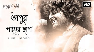 Apur Paayer Chhaap  Unplugged  Apur Panchali  Arijit Singh  Indraadip Dasgupta  Kaushik Ganguly [upl. by Mackler]