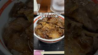 日本に1店舗のみ 牛丼チェーン店 [upl. by Atenahs831]