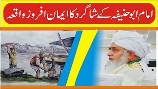 Imam Abu Hanifa k Shagird ka Emaan afroz Islami Waqia Peer Zulfiqar Ahmad [upl. by Naehs]