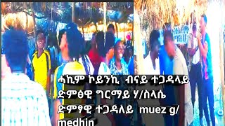 ድምፃዊ ተጋዳላይ ሙዑዝ ገመድህን ብናይ ኣርቲስት ግርማይ ሃስላሴ ሓኪም ኮይንኪ ደስ ዝብል መድረኽ tigray live stage performance [upl. by Joanne552]