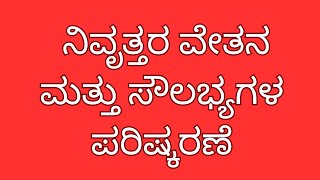 7th pay commission pension latest news  pension calculation in kannada family pension calculation [upl. by Zilla243]