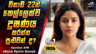 විනාඩි 22න් කෙල්ලෙක්ව දූෂණය කරන්න පුළුවන් ද 😱 2024 Full Movie in Sinhala  Inside Cinema [upl. by Trstram]