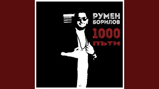 1000 пъти [upl. by Pitchford721]