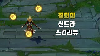 정의의 신드라  Justicar Syndra lol skin review [upl. by Ahseinek]