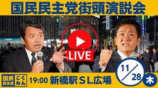 国民民主党 街頭演説会＠新橋SL広場 20241128木1900～ 弁士：玉木代表、榛葉幹事長ほか [upl. by Manoff]