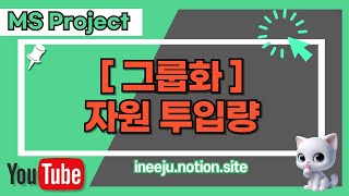 MS Project 산출물별 투입자원 Effort 그룹화 [upl. by Lennie]