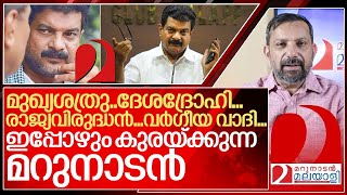 ഇപ്പോഴും കുരയ്ക്കുന്ന മറുനാടൻ കുരുപൊട്ടിത്തെറിച്ച് അൻവർ I PV Anvar and Pinarayi Vijayan [upl. by Hildegarde]