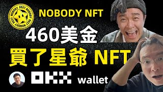 我花了460美金買了周星弛Nobody NFT 虧了還是賺了？OKX wallet mint Nobody NFT全記錄 [upl. by Aihtenak]