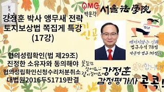 17강 감정평가및보상법규 강정훈 박사 앵무새 전략 토지보상법 쪽집게 특강17 협의성립확인 진정한 토지소유자 동의 대법원2016두51719판결 감정평가및보상법규 감정평가사 [upl. by Klemperer]