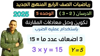 شرح الدرسان 2  3  الوحدة 5 تكوين وحل معادلات المقارنه باستخدام عمليه الضرب رياضيات الصف الرابع [upl. by Gerrie]