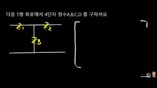 문제회로 4단자정수T형회로 [upl. by Ledarf]