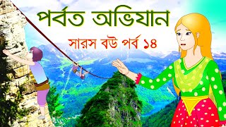 সারস বউ পর্ব ১৪  Saras Bou 14  কাঠুরিয়ার পর্বত অভিযান  Kathuria Mountain Expedition [upl. by Dlorej]