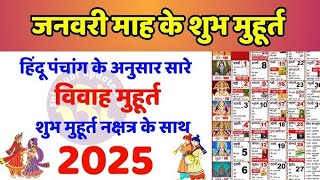 जनवरी विवाह शुभ मुहूर्त 2025  January Vivah Muhurat 2025  January Marriage Dates in 2025 [upl. by Nyar]