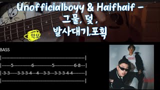 Unofficialboyy amp HALF  그물 덫 발사대기 포획 베이스 기타 연주 타브 악보 포함 [upl. by Joe]