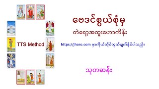 ကိုယ်တိုင်တွက်ချက်နိုင်တဲ့ တဲရော့အထူးဟောကိန်း [upl. by Blodget]