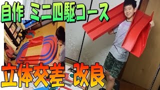 立体交差 改良 ☆ 自作 ミニ四駆 サーキット レーンチェンジ の スムース化 で 最高速 アップ （ DIY工作 [upl. by Notelrahc]