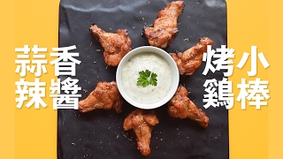 蒜香辣醬烤雞棒  Sriracha Chicken Wings Happeabites [upl. by Brunn]